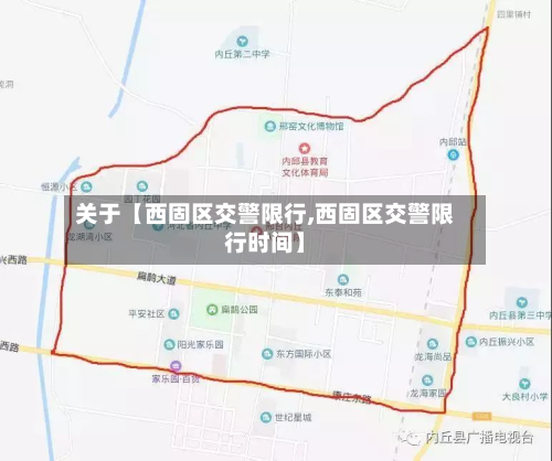 关于【西固区交警限行,西固区交警限行时间】-第1张图片