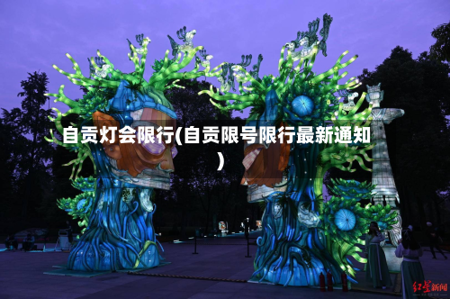 自贡灯会限行(自贡限号限行最新通知)-第2张图片
