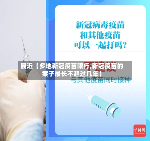 最近【多地新冠疫苗限行,新冠疫苗的案子最长不超过几年】-第2张图片