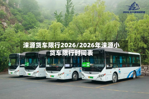 涞源货车限行2026/2026年涞源小货车限行时间表-第2张图片