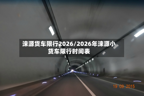 涞源货车限行2026/2026年涞源小货车限行时间表-第1张图片