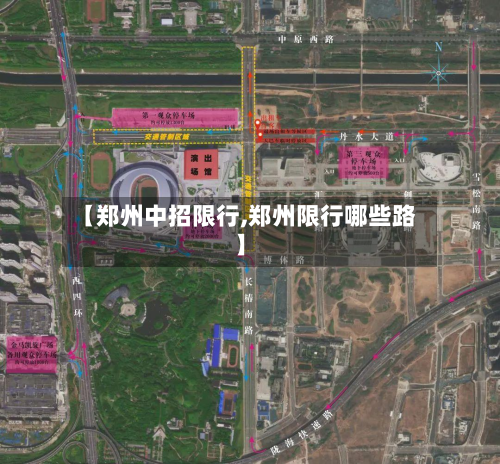 【郑州中招限行,郑州限行哪些路】-第2张图片