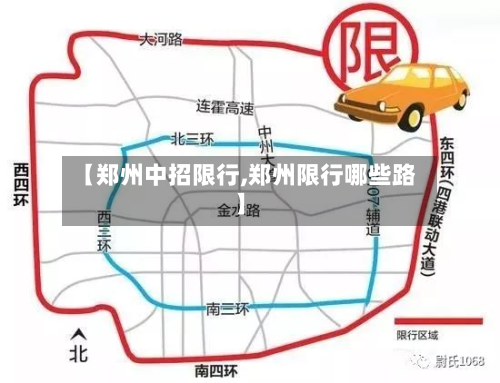 【郑州中招限行,郑州限行哪些路】-第1张图片