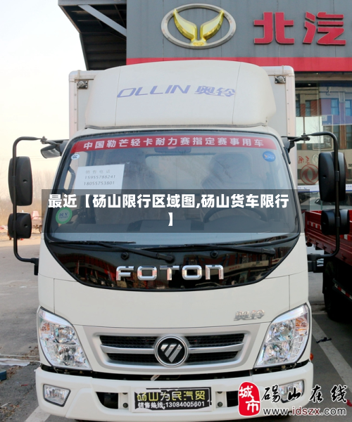 最近【砀山限行区域图,砀山货车限行】-第3张图片