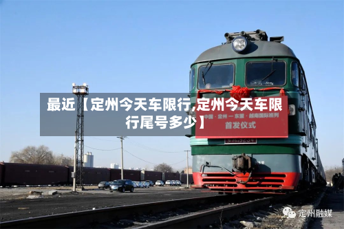 最近【定州今天车限行,定州今天车限行尾号多少】-第3张图片