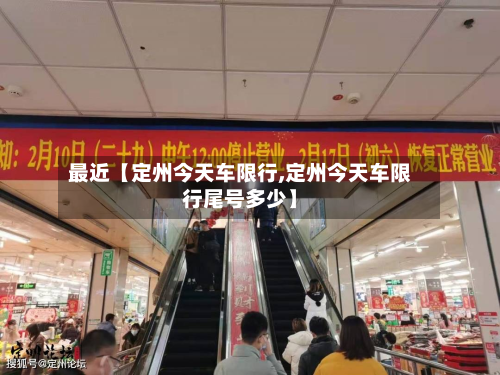 最近【定州今天车限行,定州今天车限行尾号多少】-第2张图片