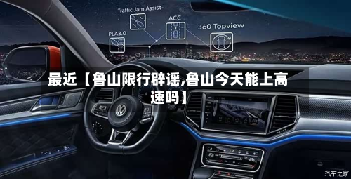 最近【鲁山限行辟谣,鲁山今天能上高速吗】-第3张图片