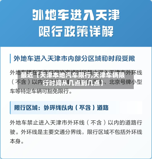 最近【天津本地汽车限行,天津车辆限行时间从几点到几点】-第1张图片