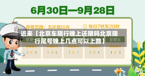 近来【北京车限行晚上还限吗北京限行尾号晚上几点可以上路】-第2张图片