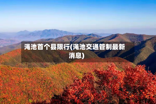 渑池首个县限行(渑池交通管制最新消息)-第2张图片