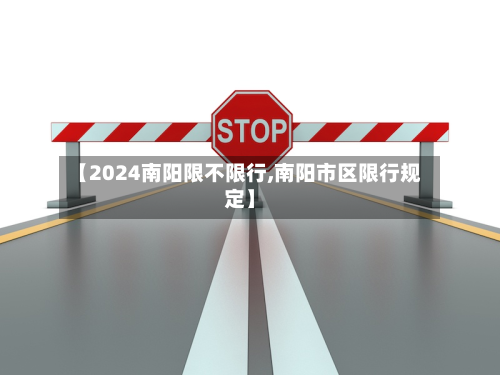 【2024南阳限不限行,南阳市区限行规定】-第2张图片