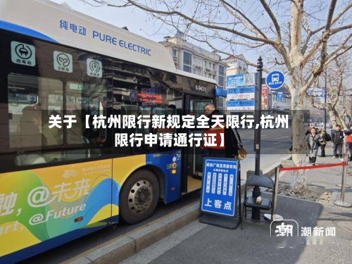 关于【杭州限行新规定全天限行,杭州限行申请通行证】-第3张图片