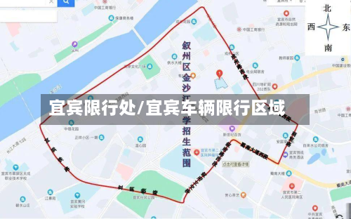 宜宾限行处/宜宾车辆限行区域-第2张图片