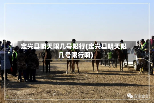 定兴县明天限几号限行(定兴县明天限几号限行啊)-第1张图片
