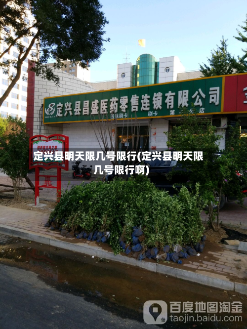 定兴县明天限几号限行(定兴县明天限几号限行啊)-第2张图片