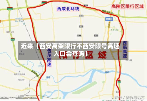 近来【西安高架限行不西安限号高速入口会查吗】-第1张图片
