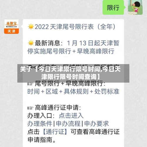 关于【今日天津限行限号时间,今日天津限行限号时间查询】-第1张图片