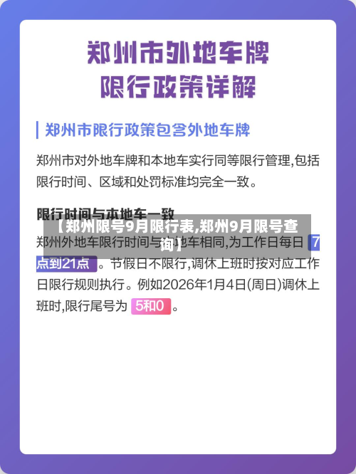 【郑州限号9月限行表,郑州9月限号查询】-第1张图片