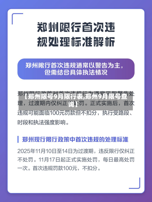 【郑州限号9月限行表,郑州9月限号查询】-第2张图片