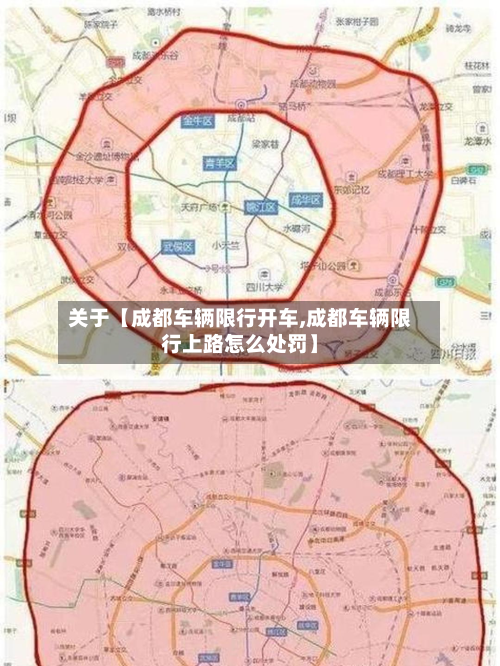 关于【成都车辆限行开车,成都车辆限行上路怎么处罚】-第1张图片