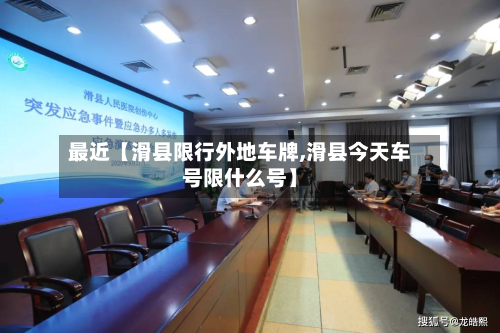 最近【滑县限行外地车牌,滑县今天车号限什么号】-第3张图片