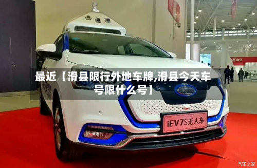 最近【滑县限行外地车牌,滑县今天车号限什么号】-第2张图片