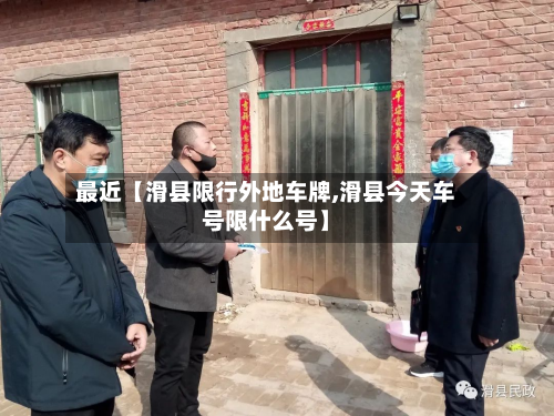 最近【滑县限行外地车牌,滑县今天车号限什么号】-第1张图片
