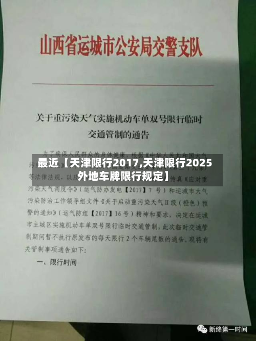 最近【天津限行2017,天津限行2025外地车牌限行规定】-第2张图片