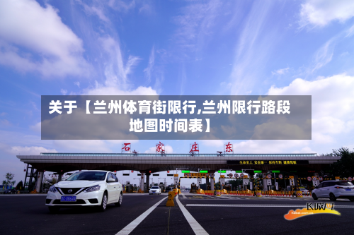 关于【兰州体育街限行,兰州限行路段地图时间表】-第2张图片