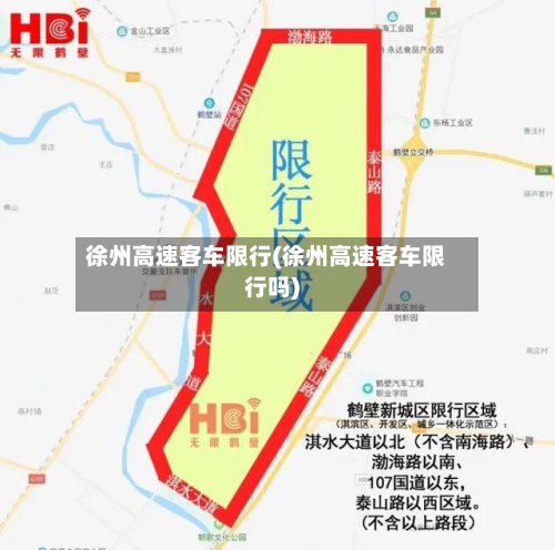 徐州高速客车限行(徐州高速客车限行吗)-第1张图片
