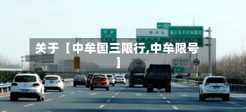 关于【中牟国三限行,中牟限号】-第2张图片