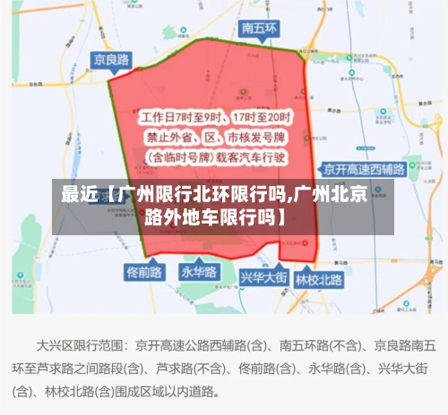 最近【广州限行北环限行吗,广州北京路外地车限行吗】-第1张图片