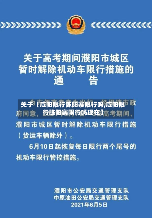 关于【咸阳限行陈阳寨限行吗,咸阳限行陈阳寨限行吗现在】-第1张图片