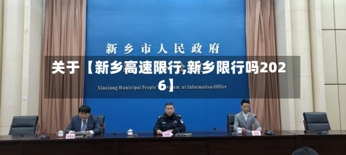 关于【新乡高速限行,新乡限行吗2026】-第1张图片