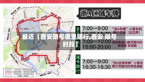 最近【西安限号哪里限行,西安 限号 时段】-第1张图片
