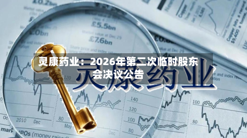 灵康药业：2026年第二次临时股东会决议公告-第1张图片