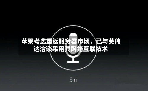 苹果考虑重返服务器市场	，已与英伟达洽谈采用其网络互联技术-第1张图片
