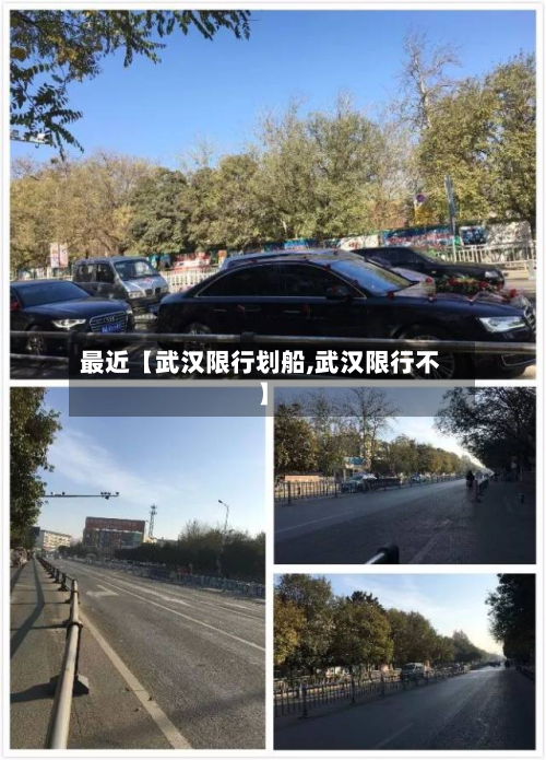 最近【武汉限行划船,武汉限行不】-第1张图片