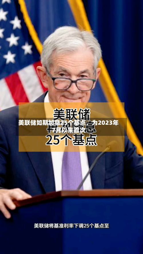 美联储如期加息25个基点，为2023年7月以来首次-第1张图片