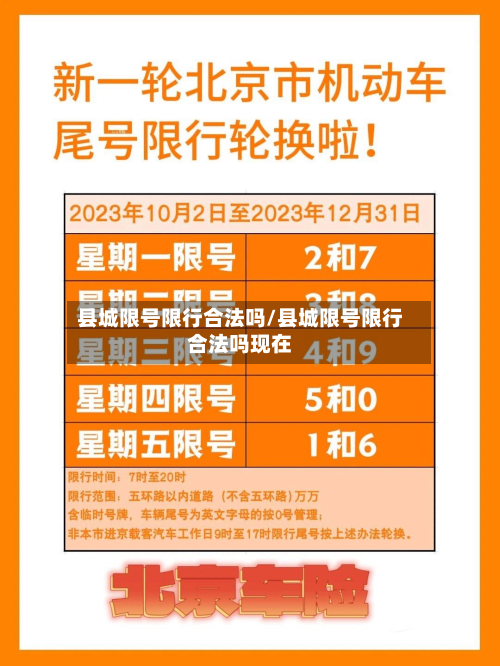 县城限号限行合法吗/县城限号限行合法吗现在-第2张图片