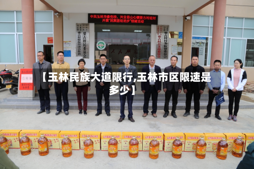 【玉林民族大道限行,玉林市区限速是多少】-第2张图片
