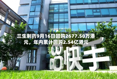 三生制药9月16日回购2677.50万港元，年内累计回购2.54亿港元-第1张图片