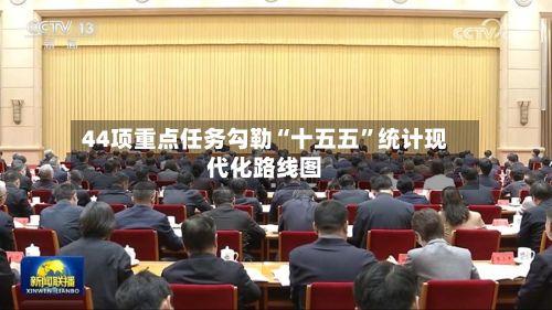 44项重点任务勾勒“十五五”统计现代化路线图-第2张图片