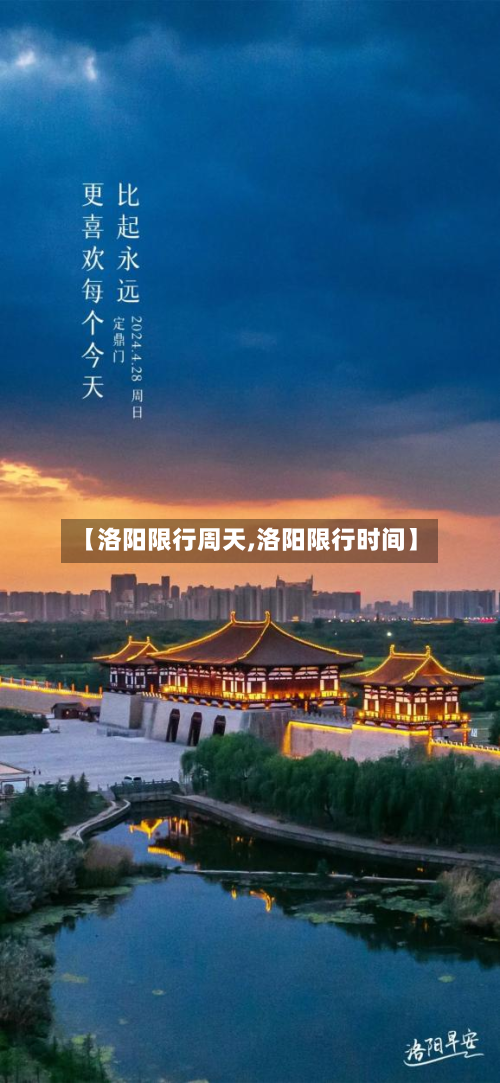 【洛阳限行周天,洛阳限行时间】-第1张图片