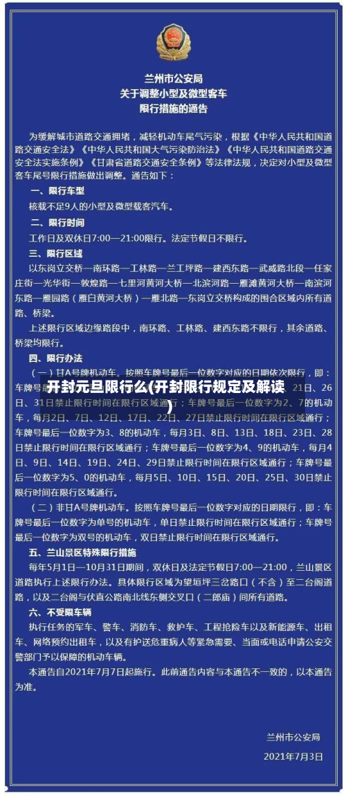 开封元旦限行么(开封限行规定及解读)-第1张图片