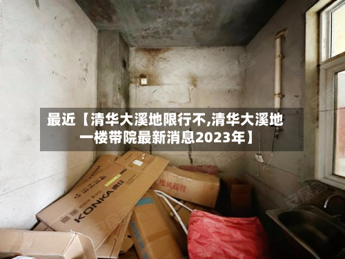 最近【清华大溪地限行不,清华大溪地一楼带院最新消息2023年】-第1张图片