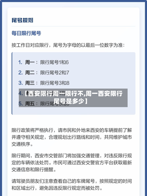 【西安限行周一限行不,周一西安限行尾号是多少】-第2张图片