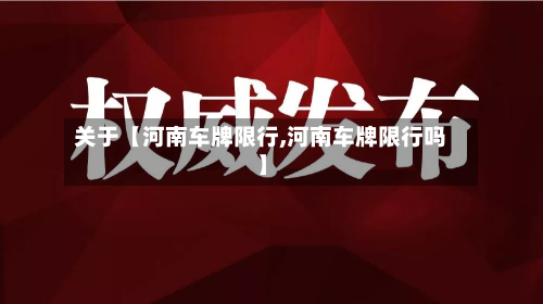 关于【河南车牌限行,河南车牌限行吗】-第2张图片