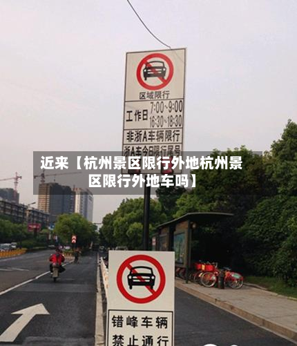 近来【杭州景区限行外地杭州景区限行外地车吗】-第1张图片