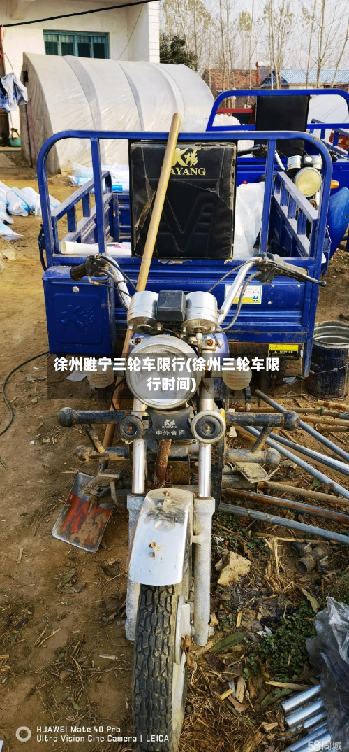 徐州睢宁三轮车限行(徐州三轮车限行时间)-第1张图片